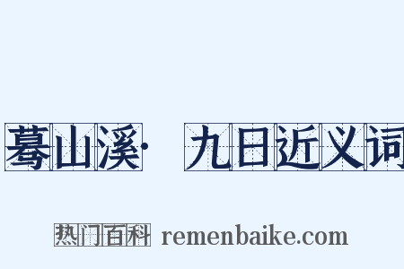 蓦山溪·九日近义词是什么意思的图片